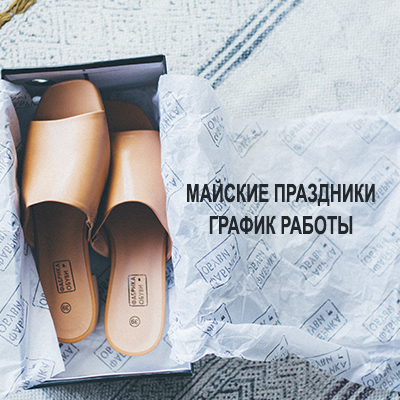 МАЙСКИЕ ПРАЗДНИКИ. ГРАФИК РАБОТЫ