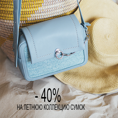 -40 % НА ЛЕТНЮЮ КОЛЛЕКЦИЮ СУМОК!