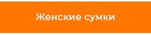 женскиесумки.png