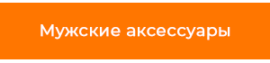 мужскиеаксессуары.png