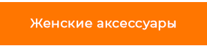 женскиеаксессуары.png
